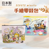 日本製 ECOUTE minette 插畫零錢包 手繪零錢包 拉鍊包 零錢包 收納包 小包 零錢 ECOUTE minette