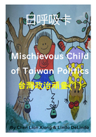 55陳董10招-台灣政治頑童(1)Mischievous child of Taiwan politics(1) 日呼吸卡簡易版   10cm*14cm  並搭配8H研習效果更加