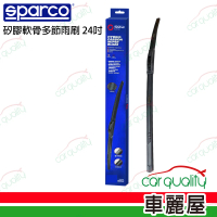 【Sparco】SPARCO雨刷 矽膠多節 24吋_送安裝(車麗屋)