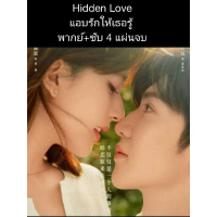 Certified productsซีรีส์จีน Hidden love แอบรักให้เธอรู้ (พากย์ ซับ) 4 แผ่นจบ