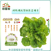 【綠藝家】 A99.陽光翠甜萵苣種子0.8克(約650顆)