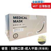 睿昱醫療口罩(黑黃撞色-成人平面款)【富康活力藥局】