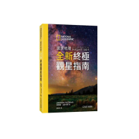 國家地理全新終極觀星指南