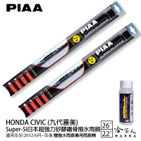 PIAA HONDA civic 喜美 九代 超強力矽膠潑水鐵骨雨刷 22 26 免運 贈專用雨刷精 12年後 哈家人