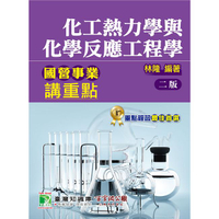 國營事業講重點【化工熱力學與化學反應工程學】