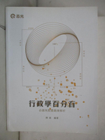 【書寶二手書T4／進修考試_EXA】行政學百分百(命題焦點暨題庫解析)(高普考‧初等考‧三、四、五等特考‧升等考考試適用)_陳真