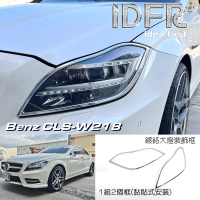 【IDFR】Benz 賓士 CLS C218 2010~2018 鍍鉻銀 前燈框 飾貼(車燈框 前燈框 頭燈框 大燈框)