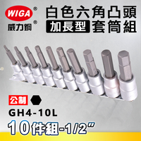 WIGA 威力鋼 GH4-10L 1/2＂ 10件組白色加長六角凸頭套筒
