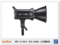 神牛 Godox SL100 D 100W 白光 5600K LED 攝影燈 , SL100D (公司貨)【跨店APP下單最高20%點數回饋】