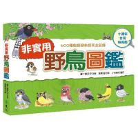 非實用野鳥圖鑑：600種鳥類變身搞笑全紀錄（十週年台灣特有版）[9折] TAAZE讀冊生活