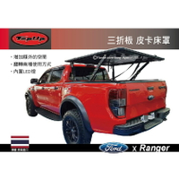 【MRK】 TopUp FORD Wildtrak TopFlip三折板 皮卡床罩 三折收放 安裝另計