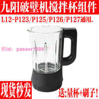 九陽破壁料理豆漿機玻璃杯配件L12-P123/P125/P126/P127攪拌熱杯