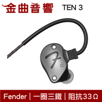 Fender TEN 3 銀灰色 一圈三鐵 耳道式 監聽 耳機｜金曲音響
