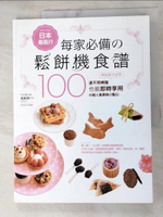 【書寶二手書T1／餐飲_DKD】日本最風行每家必備的鬆餅機食譜_馮嘉慧