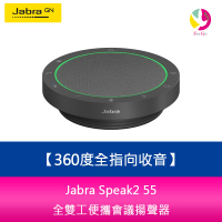 【APP4%點數】Jabra Speak2 55 全雙工便攜會議揚聲器(360度全指向收音)