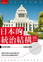 日本的統治結構 ：從官僚內閣制到議會內閣制 1/e 林倩伃 2022 五南
