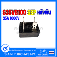BRIDGE DIODE บริดไดโอด S35VB100 SEP 35A 1000V หลังเงิน