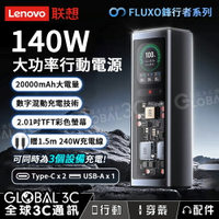 聯想 ThinkPlus 140W 行動電源 20000mAh 鋒行者系列 數字混動充電 大功率 三口快充