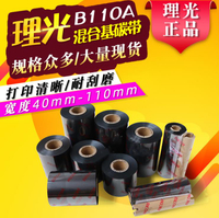 原裝RICOH理光碳帶混合基B110A 110*300銅版吊牌貼紙標簽紙打印