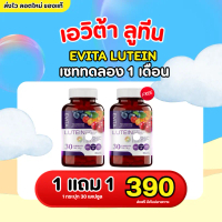 EVITA LUTIEN - ลูทีน เอวิต้าลูทีน วิตามินสำหรับดูแลดวงตา (1กระปุก30แคปซูล)