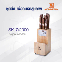 KOMKOM SK7/2000  มีดชุดอเนกประสงค์ มีดทำครัว ชุดมีด มีดคมคม คําแนะนําผลิตภัณฑ์ใหม่ของเดือนนี้