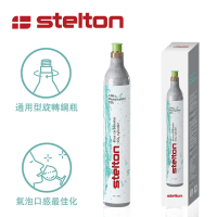 【Stelton】Brus 氣泡水機專用 全新鋼瓶(425g)
