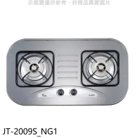 喜特麗【JT-2009S_NG1】二口爐檯面爐瓦斯爐(全省安裝)(7-11商品卡300元)