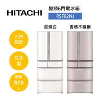 【領券再97折+9%點數回饋】HITACHI 日立 615公升 日製 六門變頻冰箱 RSF62NJ (有兩色)