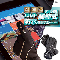 JUMP 將門多功能觸控式防水保暖手套