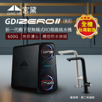 GUNG DAI宮黛 GD IZEROⅡ臥式直輸機(櫥下型無桶式600G-RO精緻純水機)
