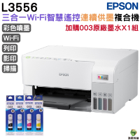EPSON L3556 三合一Wi-Fi 智慧遙控連續供墨複合機 加購003原廠填充墨水4色1組 保固2年
