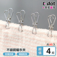 【E.dot】80入組 不鏽鋼多功能曬衣夾(夾子)