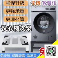 【客製化 洗衣機底座】洗衣機架 洗衣機墊高 洗衣機腳墊 洗衣機墊 洗衣機增高 洗衣機架子洗衣機腳架洗衣機架高烘