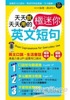 天天說天天用的英文極迷你短句