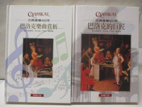 【書寶二手書T7／音樂_O35】古典音樂400年-巴洛克的巨匠_巴洛克樂曲賞析_2本合售_附殼