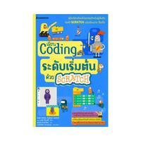 Coding ระดับเริ่มต้นด้วย SCRATCH
