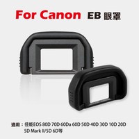 鼎鴻@Canon EB眼罩 取景器眼罩 80D 70D 60Da 60D 50D 40D 5DII 5D 6D用 副廠