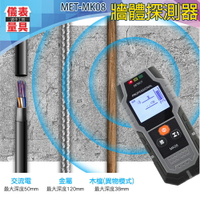 【儀表量具】探照器 手持掃描儀 牆內暗線MET-MK08金屬透視儀 鋼筋探測 水管偵測 金屬掃描 木頭