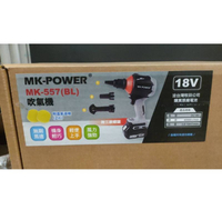 MK-557-BL 無刷吹塵機 吹風機 18V 鼓風機 鋰電 牧田通用 空氣槍 除塵器 MK557 MK power