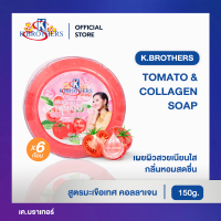 [ 6 ก้อน ] สบู่มะเขือเทศคอลลาเจน เค.บราเทอร์ K.Brothers Tomato collagen  150 กรัม