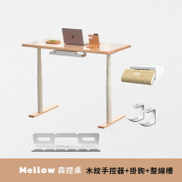 【Humanconnect】Mellow森控桌 實木電動升降桌 木紋手控器含掛鉤整線槽(雙馬達 APP控制 書桌 電腦桌)