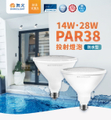 舞光 Dancelight LED-PAR3814W 14W 防水投射杯燈 IP66 黃光 E27 燈泡