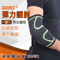 AOLIKES 奧力克斯 彈力護肘 一雙入(捷華精選 護具 高彈力運動護肘 網球籃球 健身護肘 運動護肘)