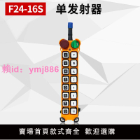 工業無線遙控器F24-16S葫蘆吊機行車控制器起重機電動升降機
