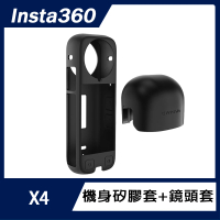 【Insta360】X4 機身矽膠套+鏡頭蓋