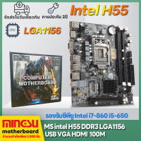 MS in H55เมนบอร์ดคอมพิวเตอร์ LGA1156 DDR3 Motherboards เมนบอร์ดคอมพิวเตอร์ใหม่ รองรับ i3-i5 i7 เช่น i3-530 i3-540 i5 650 i5-760 i7-860 เป็นต้น