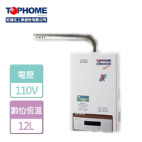 【TOPHOME 莊頭北工業】12L 數位恆溫強制排氣熱水器-IS-1205-LPG-FE式-北北基含基本安裝