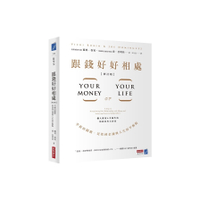 跟錢好好相處(修訂版)：幸福的關鍵，是找到金錢與人生的平衡點