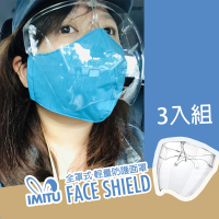 【米圖imitu】罩！全方面輕量防護防飛沫防疫面罩(三入組)