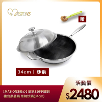 MASIONS 美心 維多利亞Victoria 皇家316不鏽鋼複合黑晶鍋 單柄炒鍋(34CM 台灣製造)